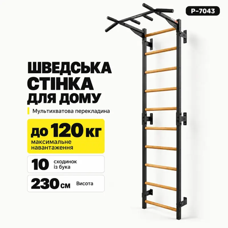 Максимально функціональна шведська стінка PowerPullUp P7043 — фото 1