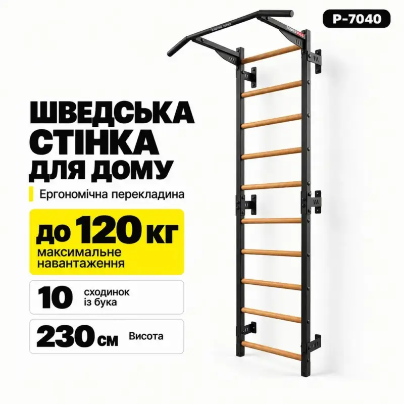 Шведська стінка з ергономічною перекладиною PowerPullUp P7040 — фото 2